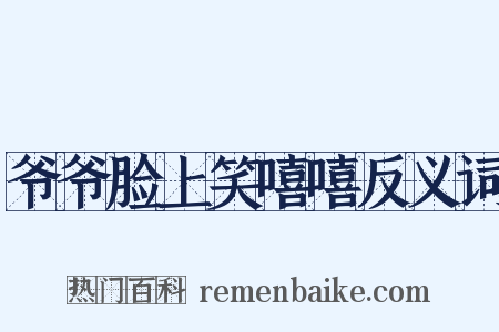 爷爷脸上笑嘻嘻反义词是什么意思的图片